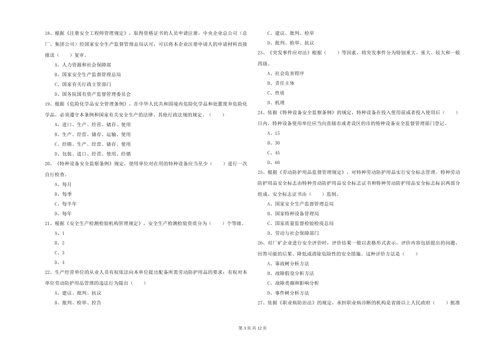 2024年安全工程师《安全生产法及相关法律知识》押题练习试题-附解析_第3页