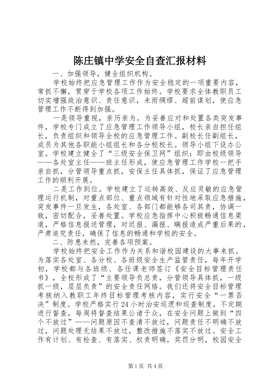 陈庄镇中学安全自查汇报材料_第1页