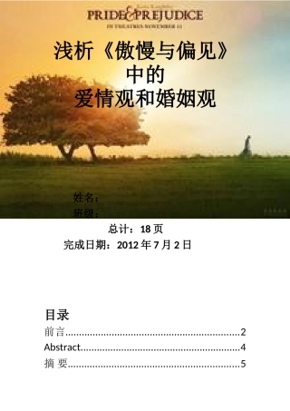 浅析《傲慢与偏见》中的爱情观与婚姻观