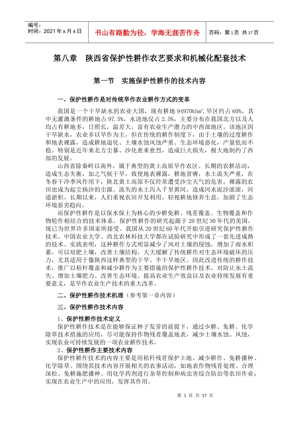 第八章陕西省保护性耕作农艺要求和机械化配套技术_第1页