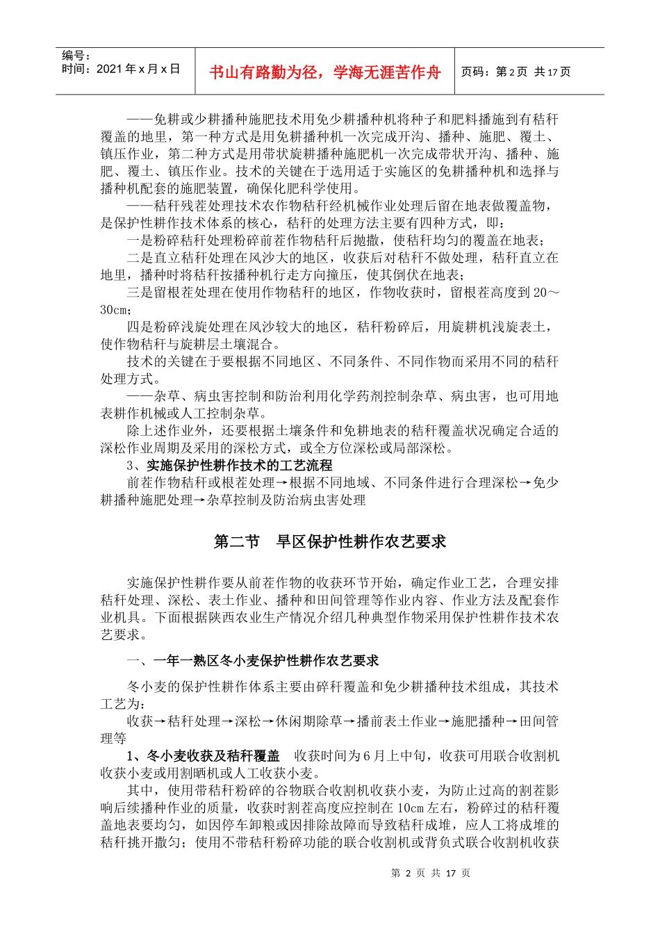 第八章陕西省保护性耕作农艺要求和机械化配套技术_第2页