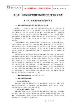第八章陕西省保护性耕作农艺要求和机械化配套技术