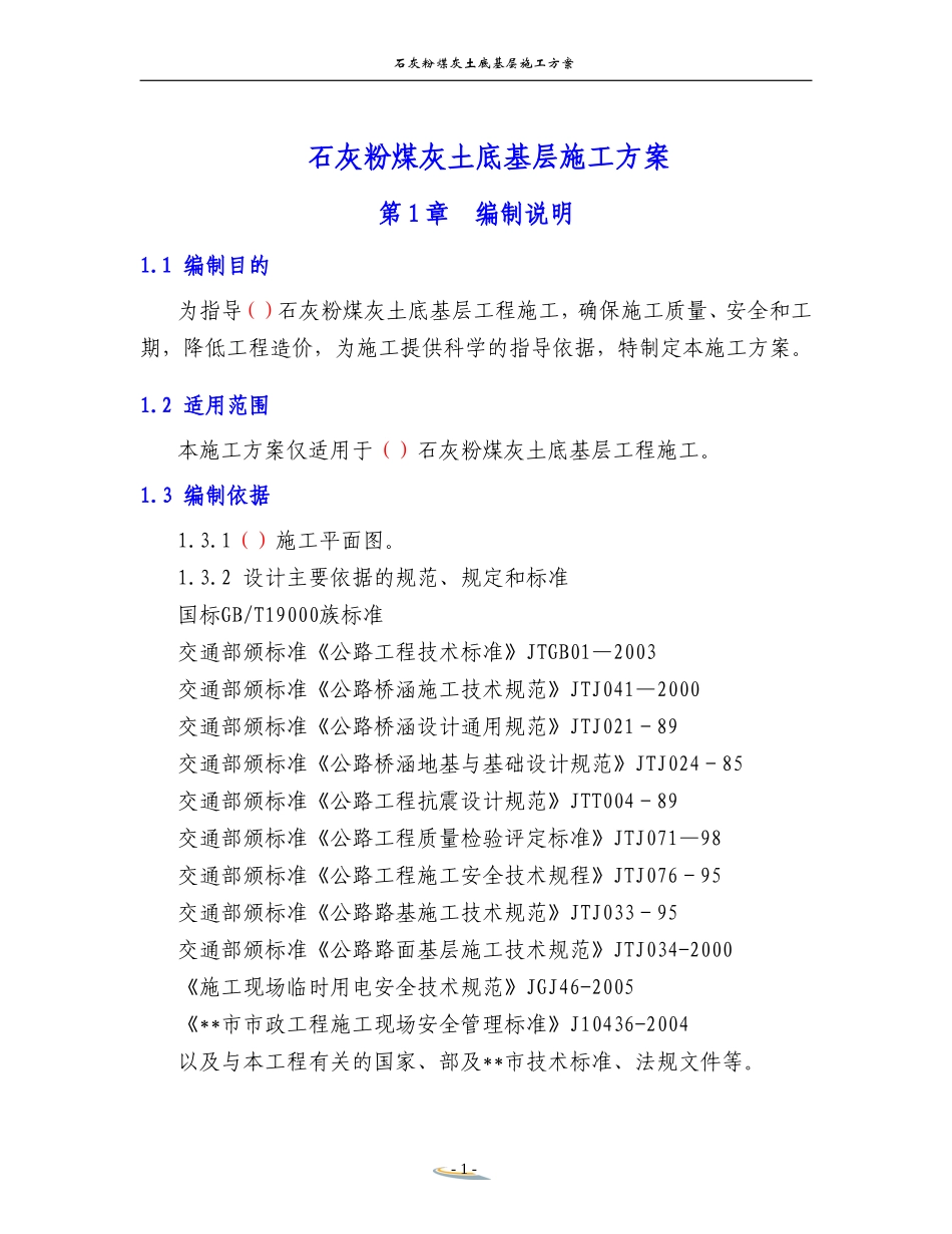 石灰粉煤灰土底基层施工方案(DOC33页)_第1页