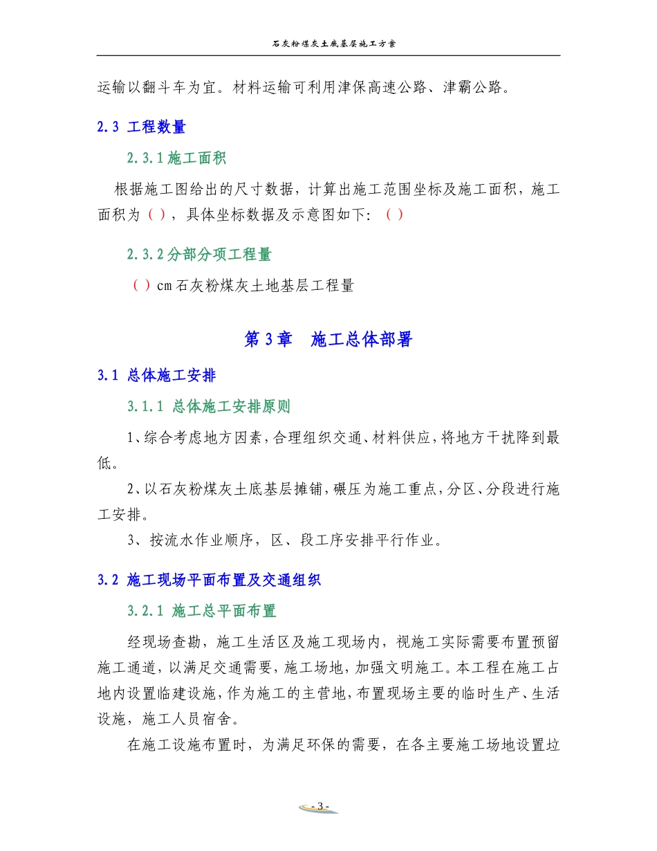 石灰粉煤灰土底基层施工方案(DOC33页)_第3页