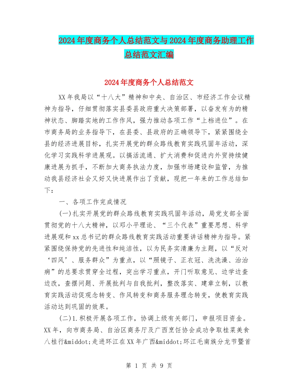 2024年度商务个人总结范文与2024年度商务助理工作总结范文汇编_第1页