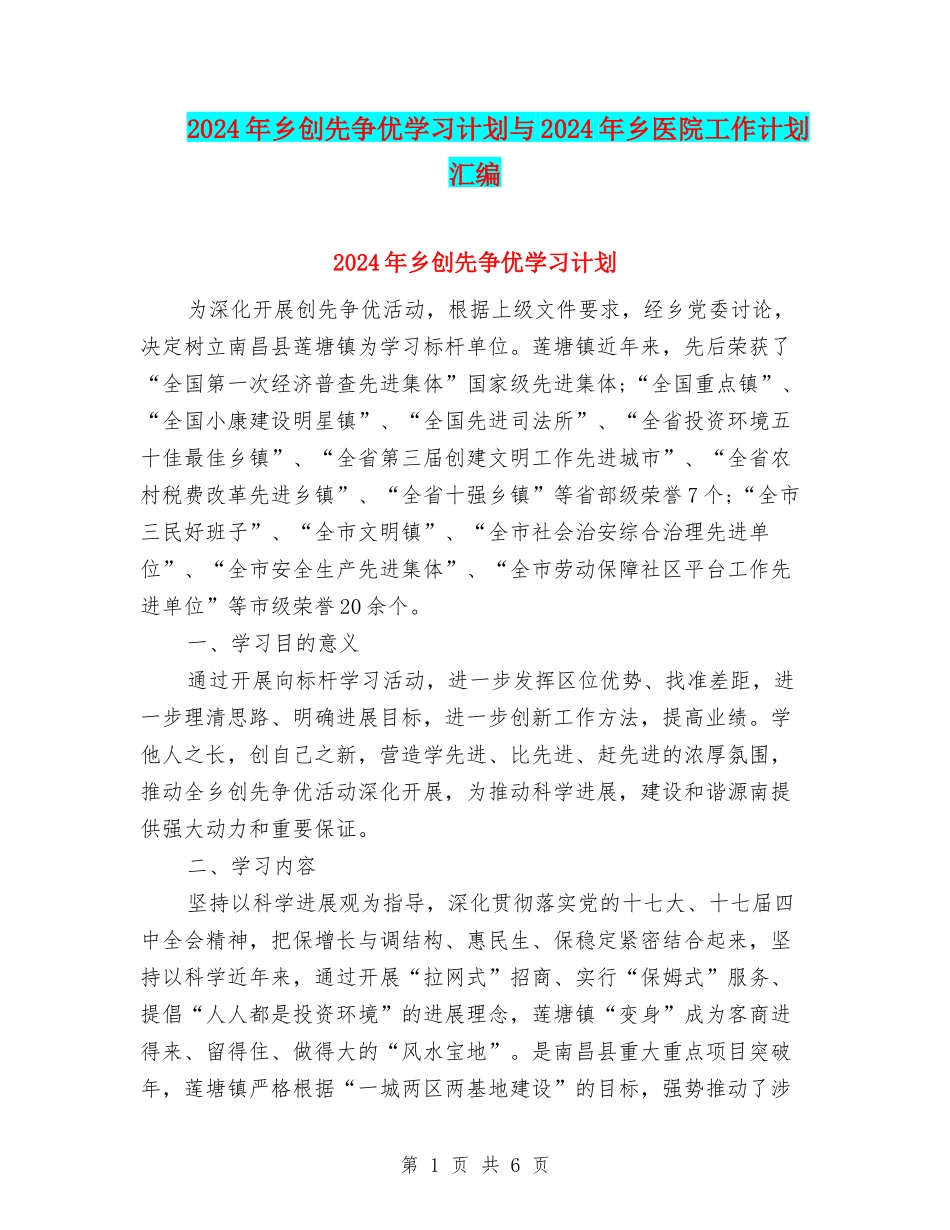 2024年乡创先争优学习计划与2024年乡医院工作计划汇编_第1页