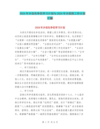 2024年乡创先争优学习计划与2024年乡医院工作计划汇编
