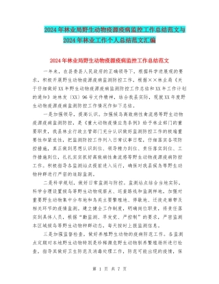 2024年林业局野生动物疫源疫病监控工作总结范文与2024年林业工作个人总结范文汇编