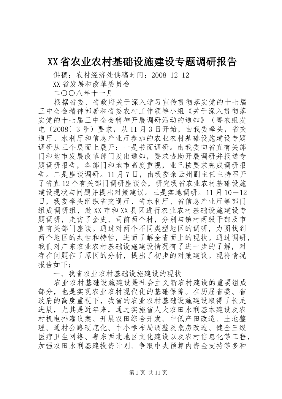 XX省农业农村基础设施建设专题调研报告_第1页