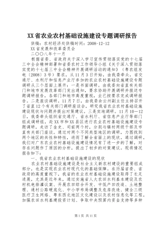XX省农业农村基础设施建设专题调研报告