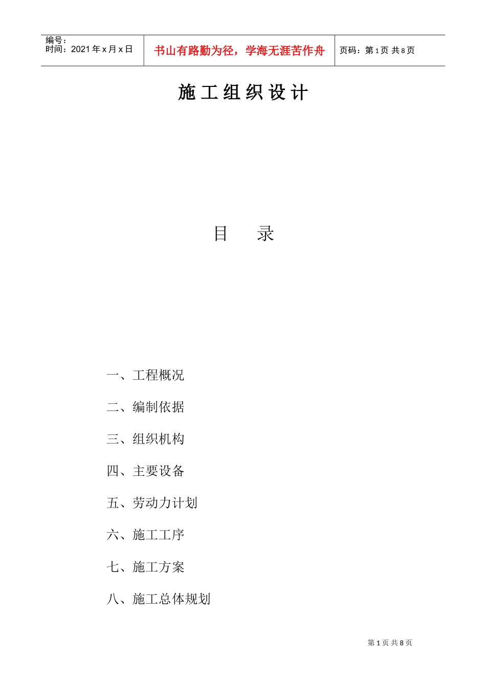 黑龙江某职工住宅楼电气施工组织设计(DOC8页)_第1页