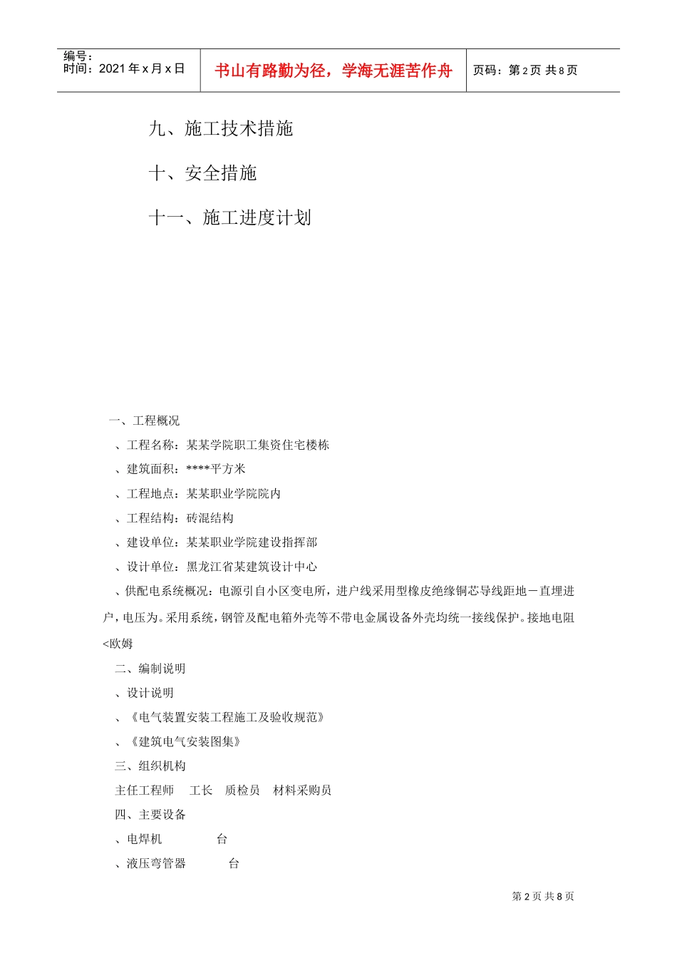 黑龙江某职工住宅楼电气施工组织设计(DOC8页)_第2页