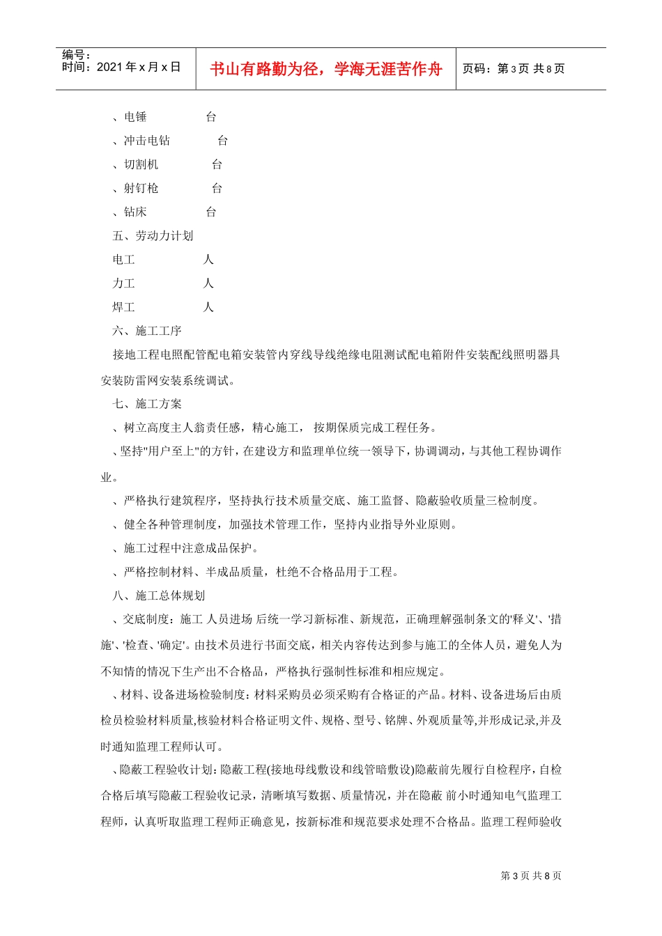 黑龙江某职工住宅楼电气施工组织设计(DOC8页)_第3页