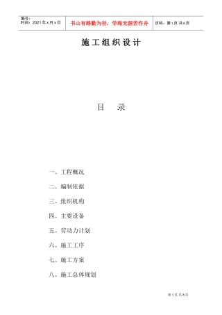黑龙江某职工住宅楼电气施工组织设计(DOC8页)