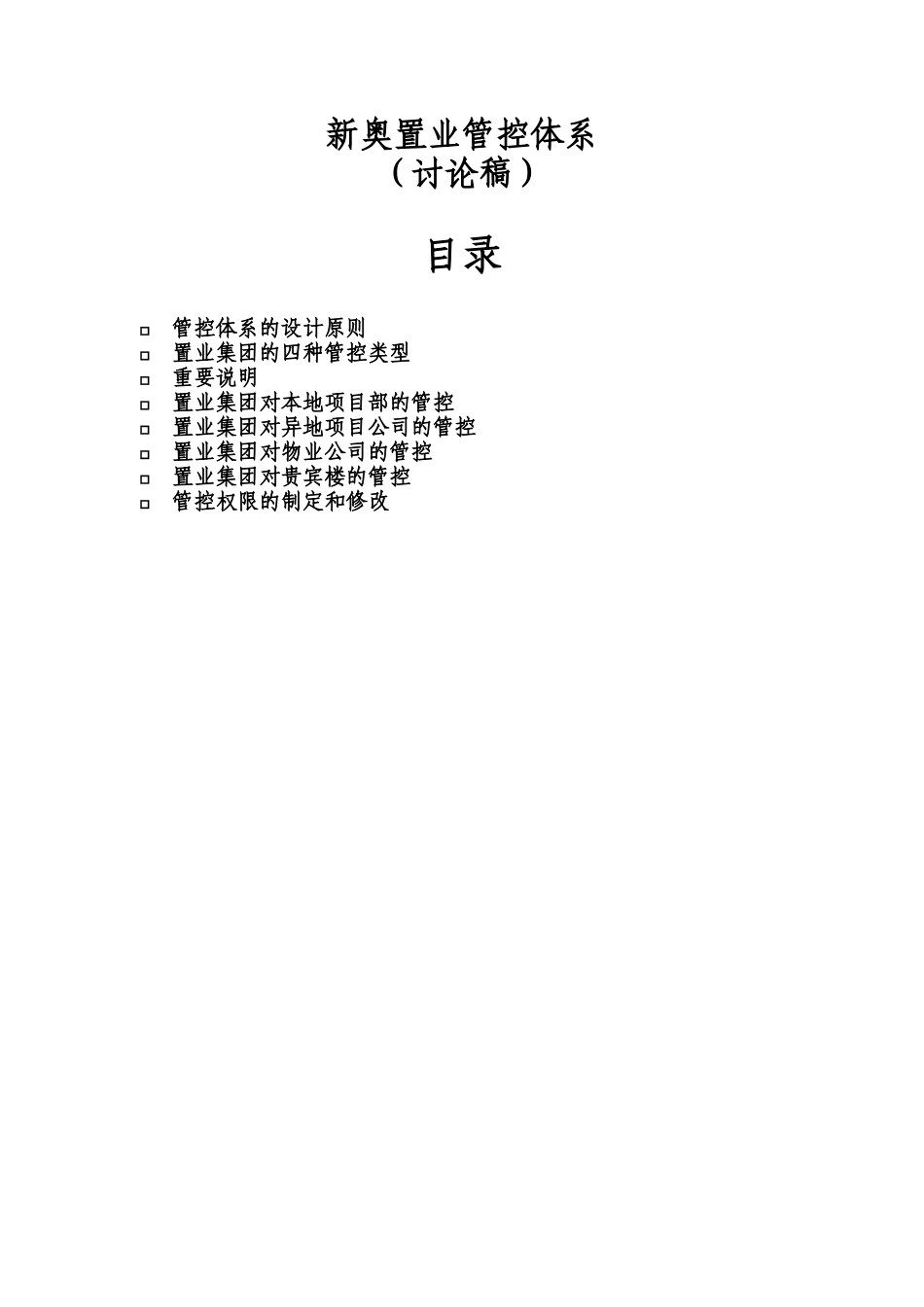 某置业集团管控体系设计_第2页