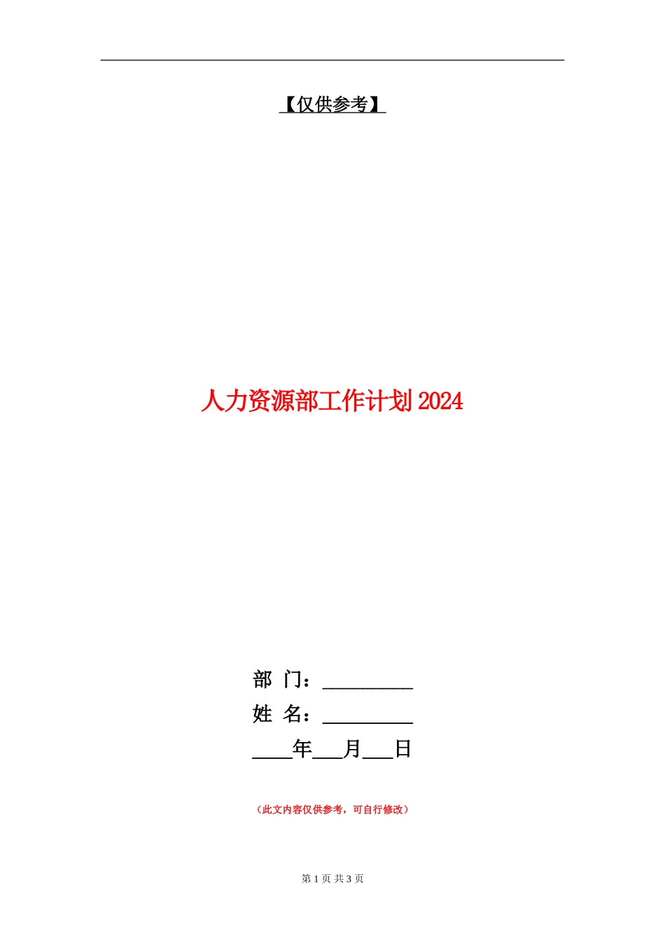 人力资源部工作计划2024年_第1页