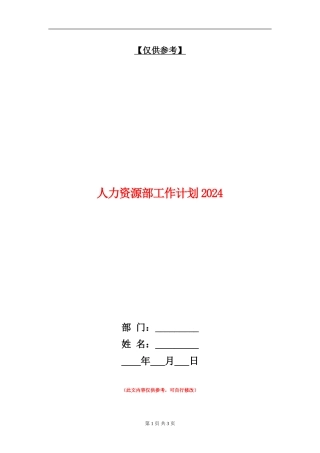 人力资源部工作计划2024年