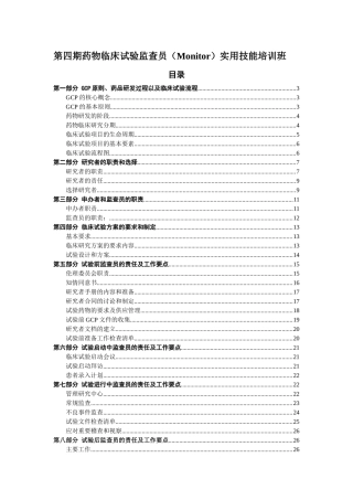 第四期药物临床试验监查员实用技能培训班的具体材料