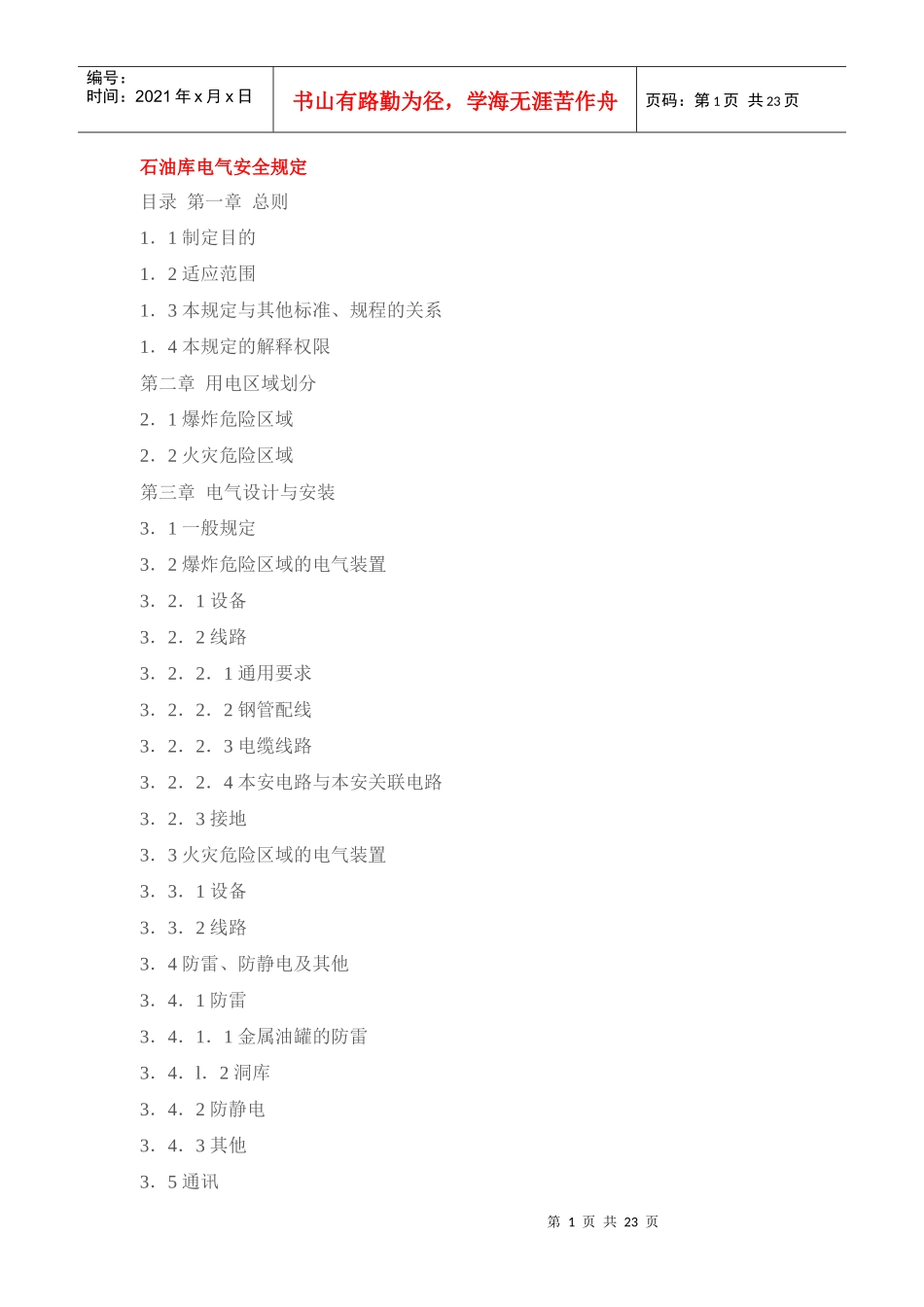 石油库电气安全规定_第1页