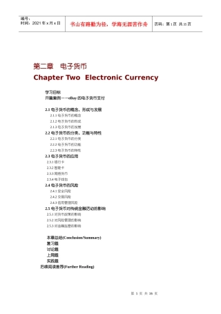 网络金融教程第二章电子货币