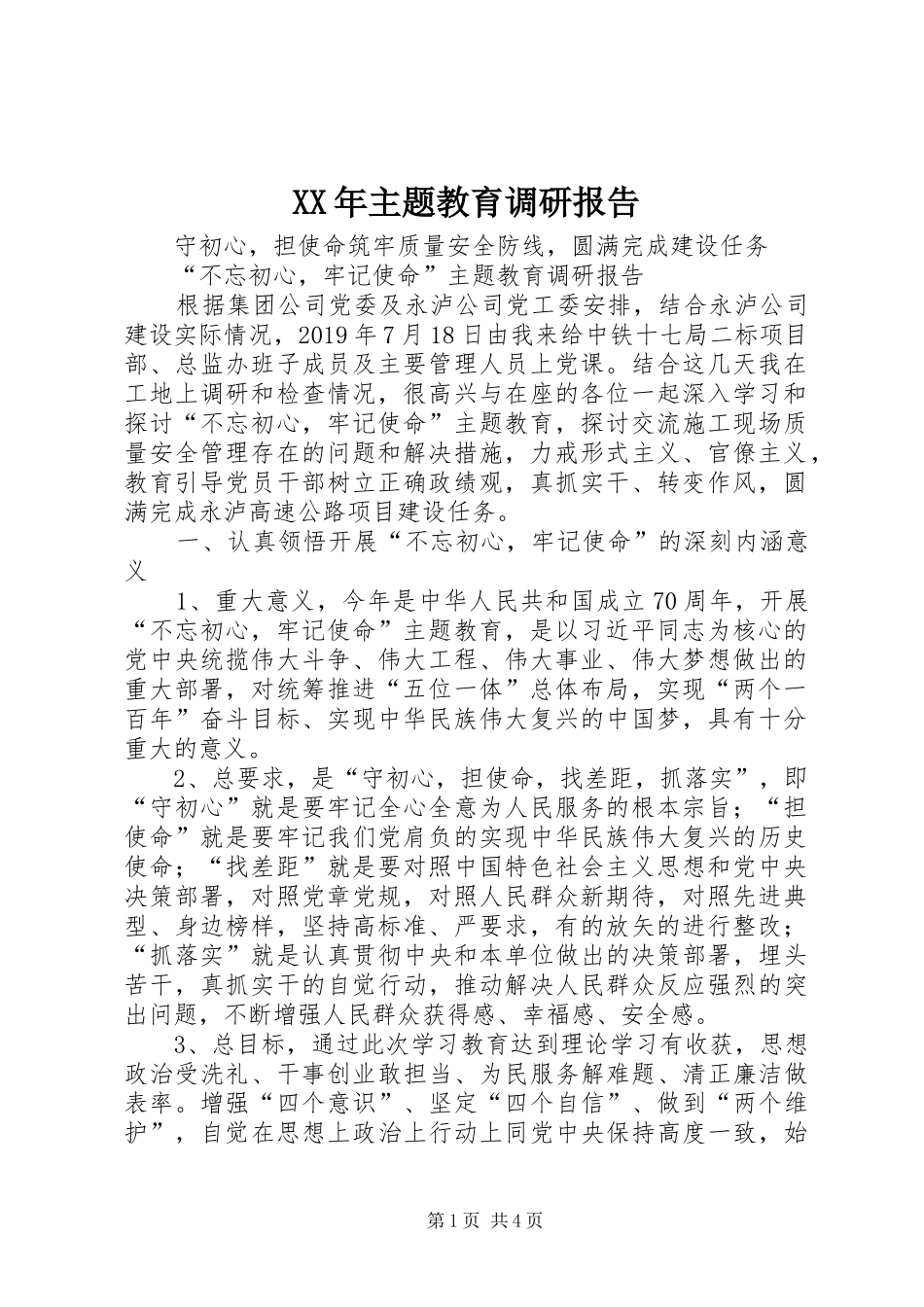 XX年主题教育调研报告_第1页