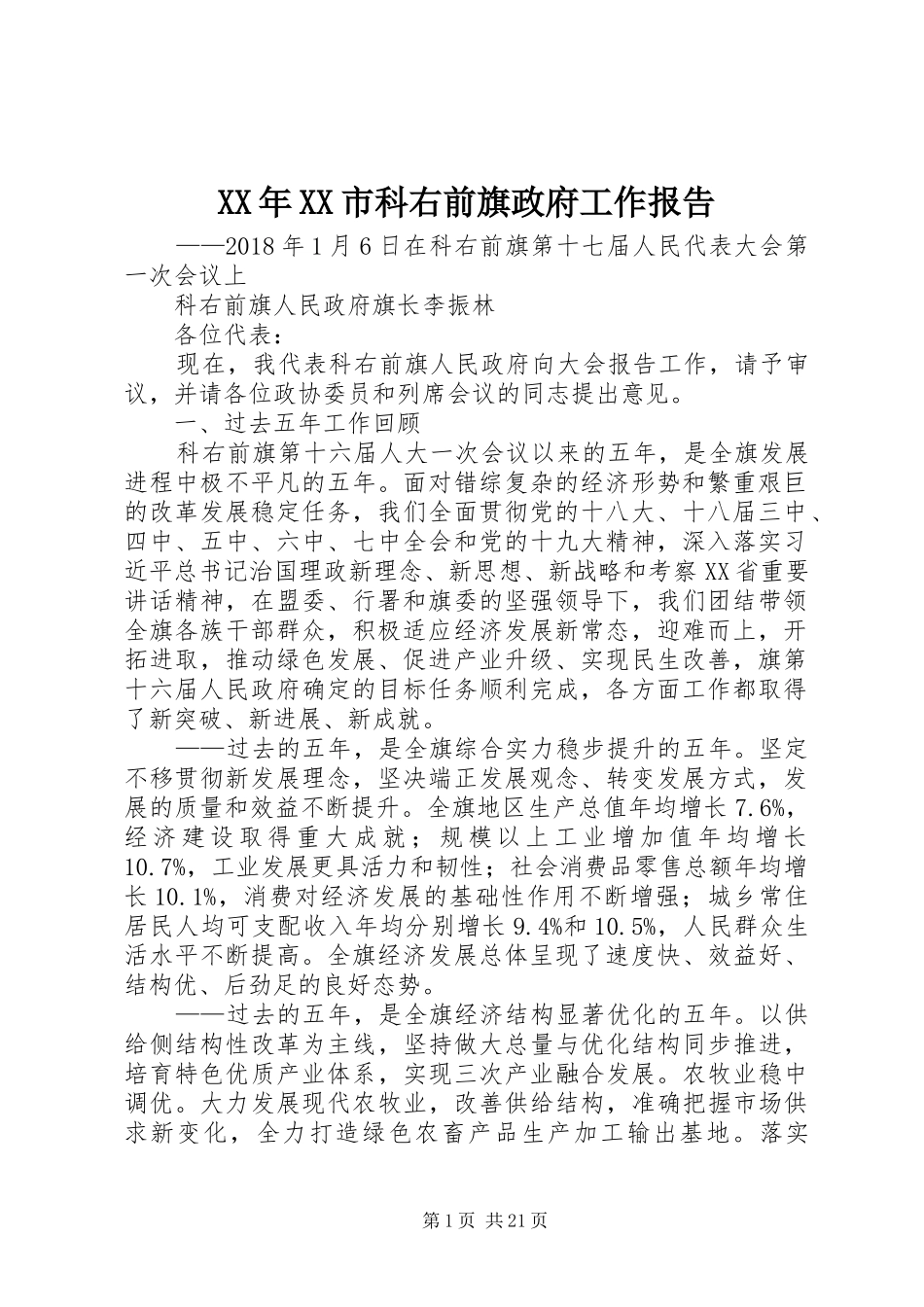 XX年XX市科右前旗政府工作报告_第1页