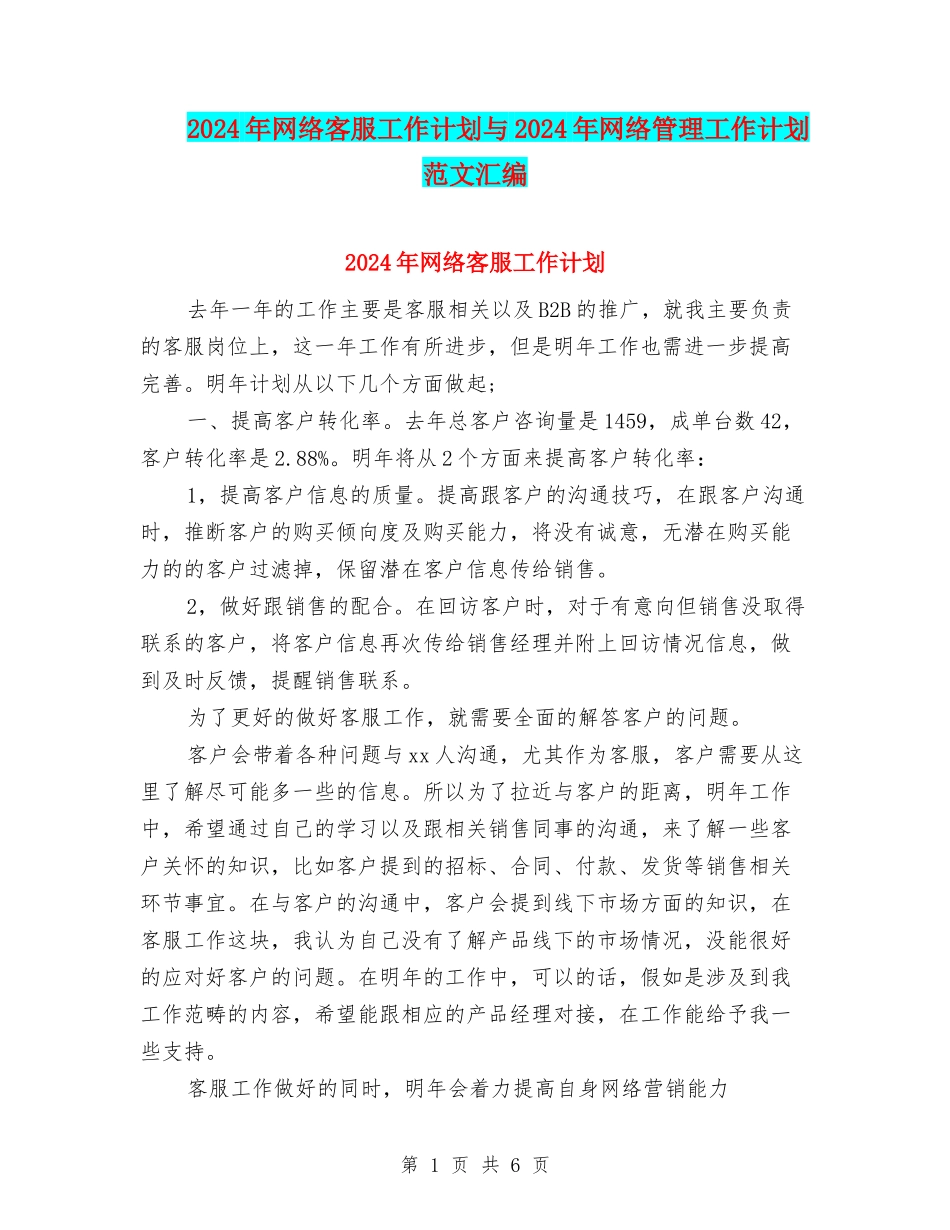 2024年网络客服工作计划与2024年网络管理工作计划范文汇编_第1页