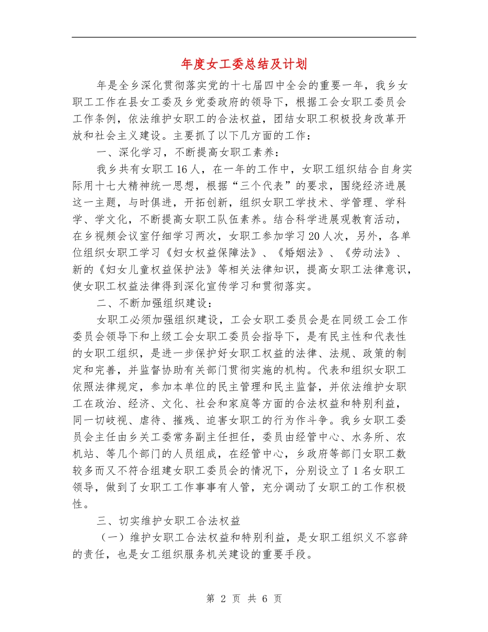 年度女工委总结及计划_第2页