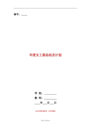 年度女工委总结及计划