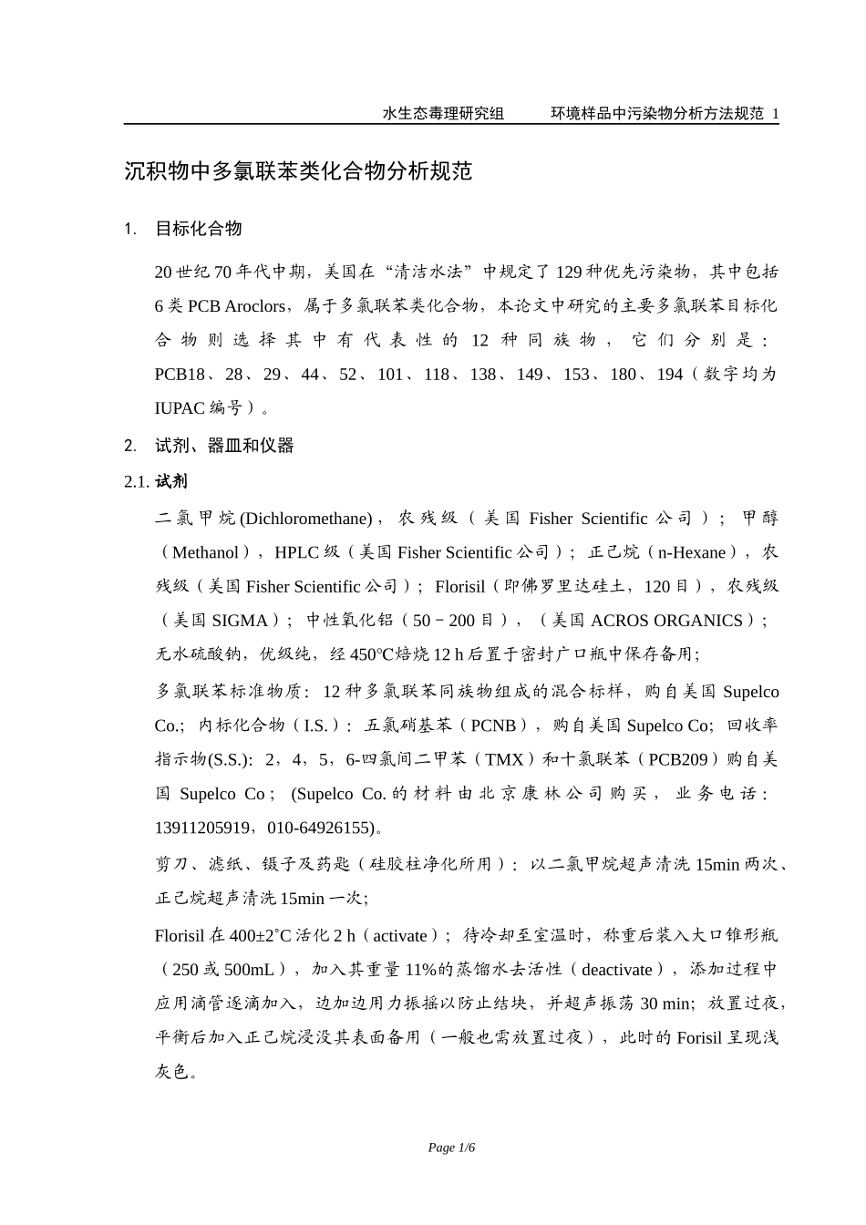 生物样品多氯联苯分析方法_第1页