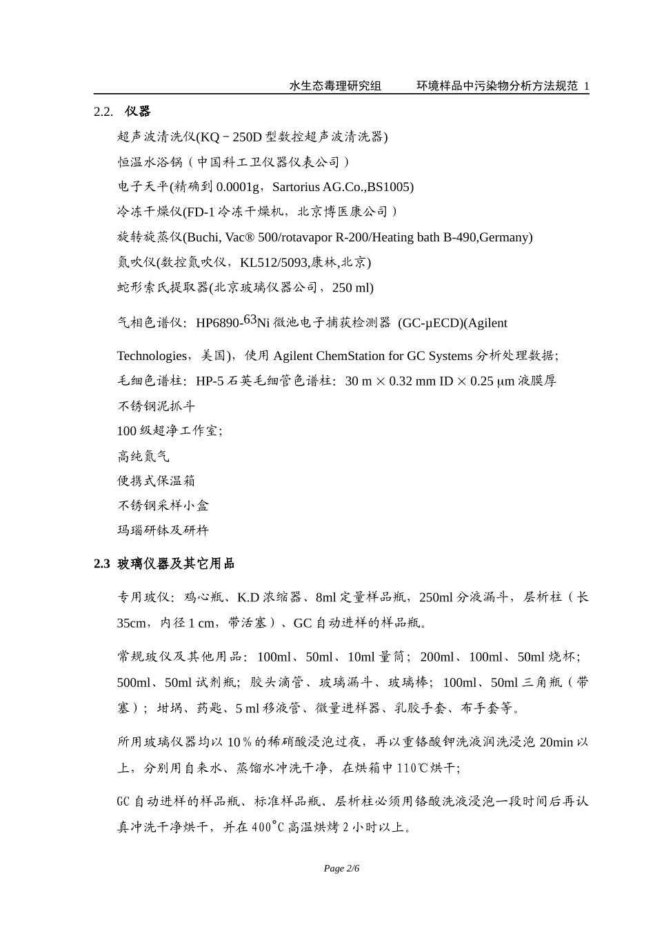 生物样品多氯联苯分析方法_第2页