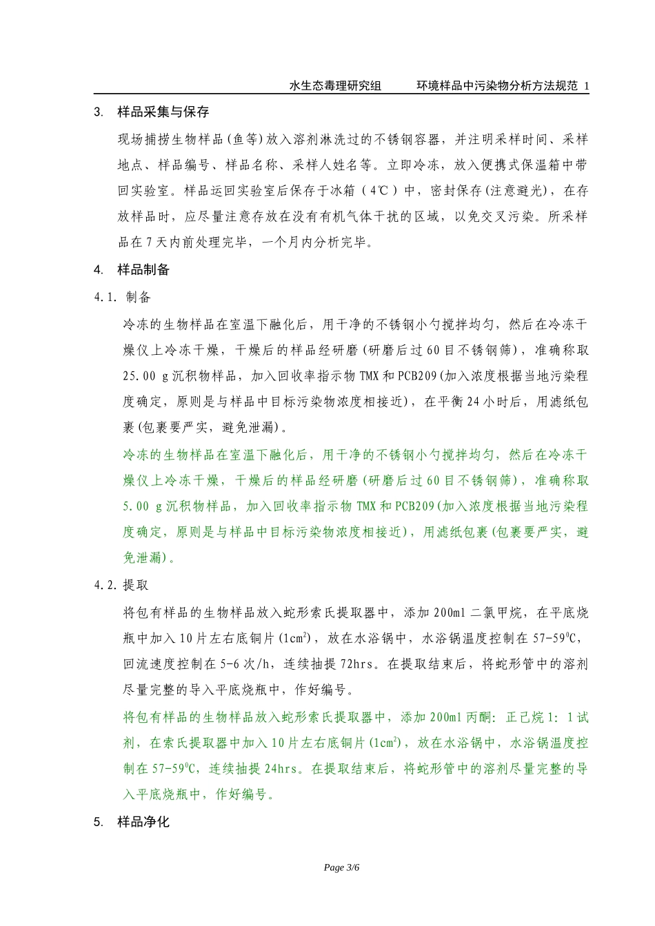 生物样品多氯联苯分析方法_第3页