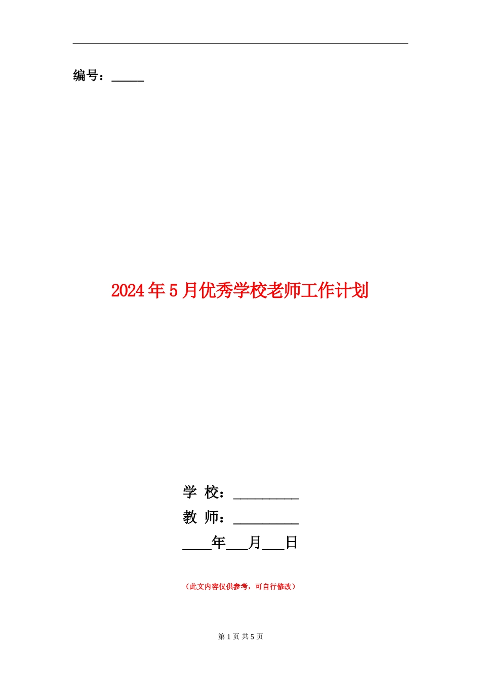 2024年5月优秀小学教师工作计划_第1页