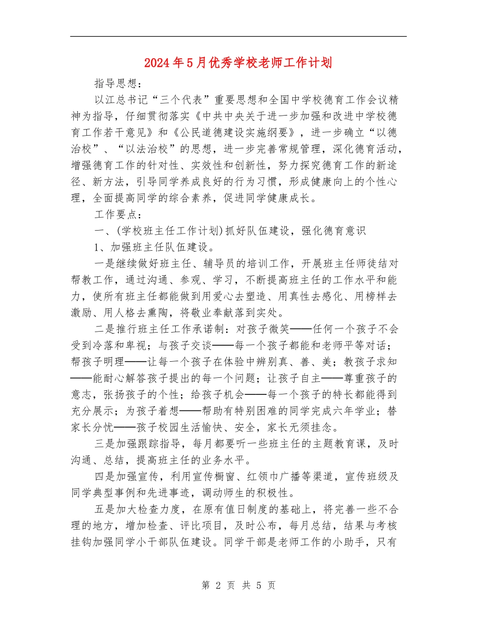 2024年5月优秀小学教师工作计划_第2页