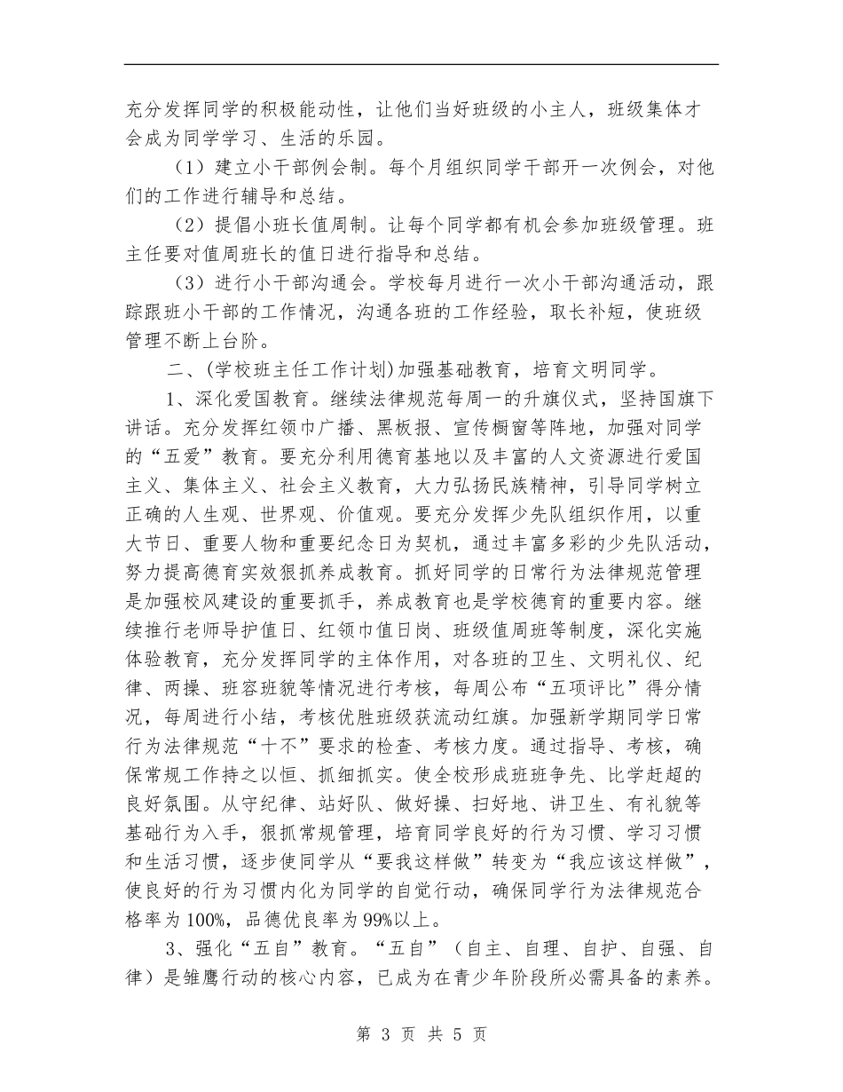 2024年5月优秀小学教师工作计划_第3页