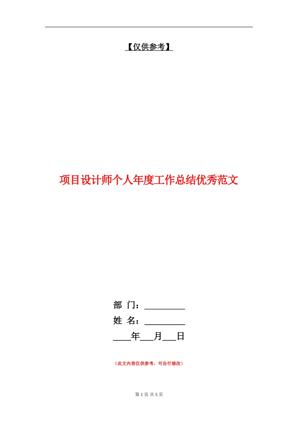 项目设计师个人年度工作总结优秀范文_第1页