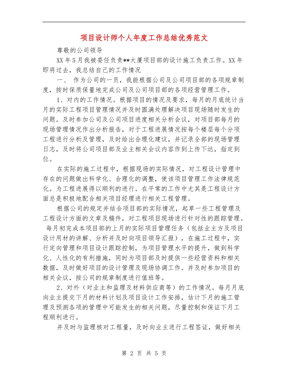 项目设计师个人年度工作总结优秀范文_第2页
