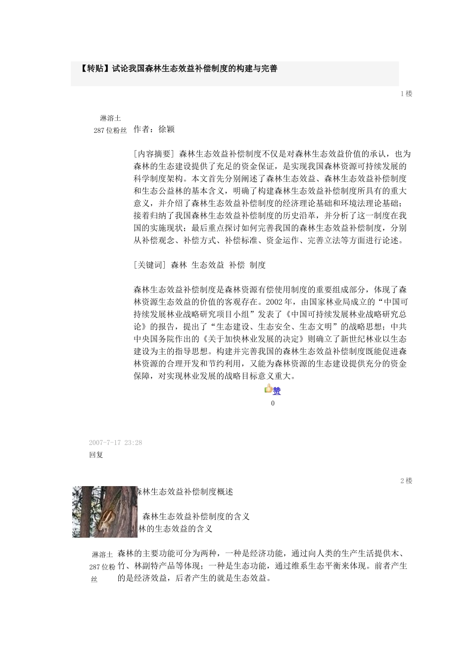 浅析我国森林生态效益基金补偿作用_第1页