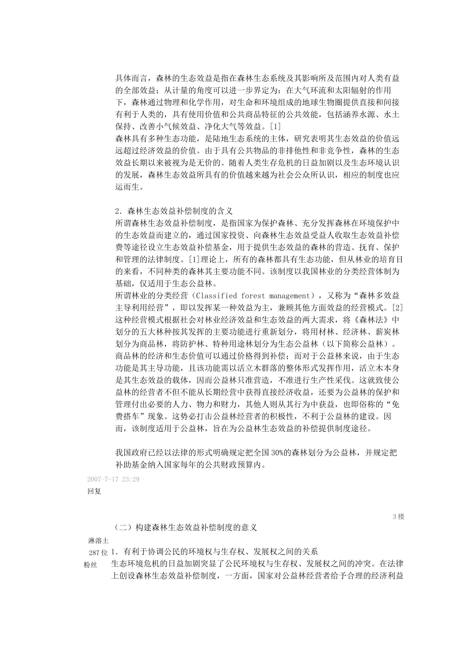 浅析我国森林生态效益基金补偿作用_第2页