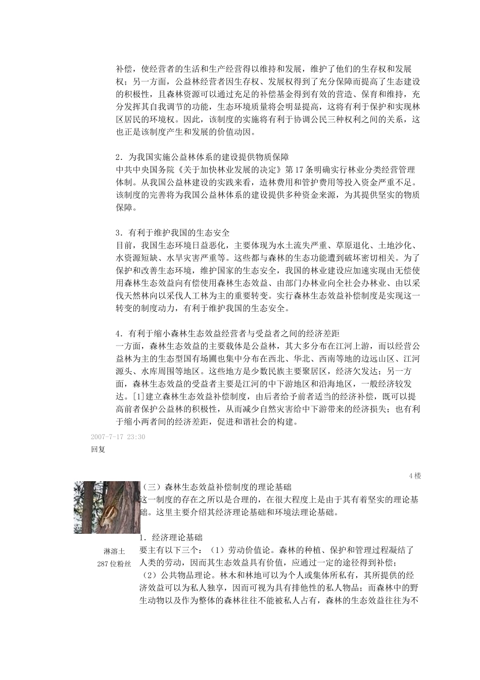 浅析我国森林生态效益基金补偿作用_第3页