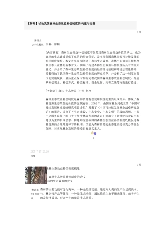 浅析我国森林生态效益基金补偿作用