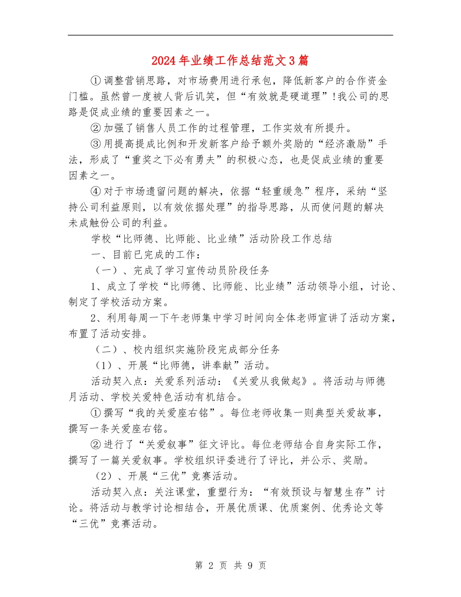 2024年业绩工作总结范文3篇_第2页