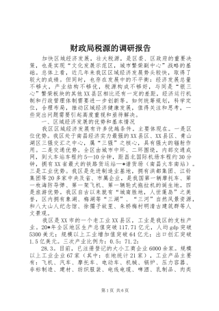 财政局税源的调研报告