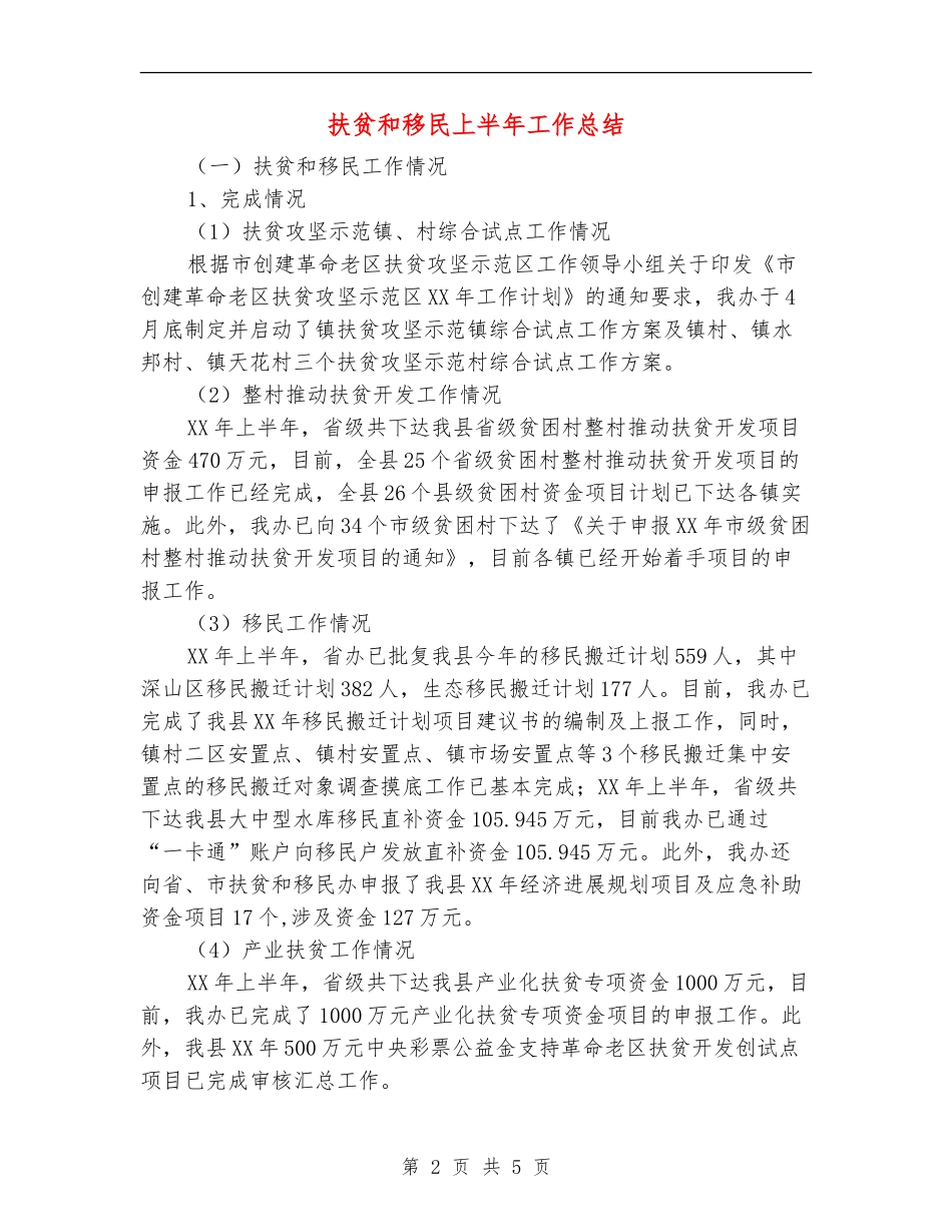 扶贫和移民上半年工作总结【新版】_第2页