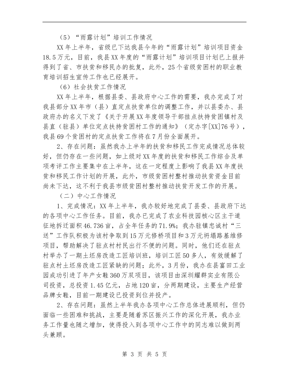 扶贫和移民上半年工作总结【新版】_第3页