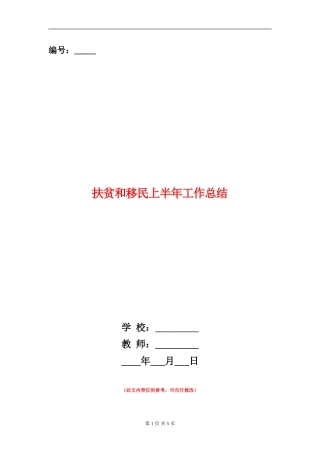 扶贫和移民上半年工作总结【新版】