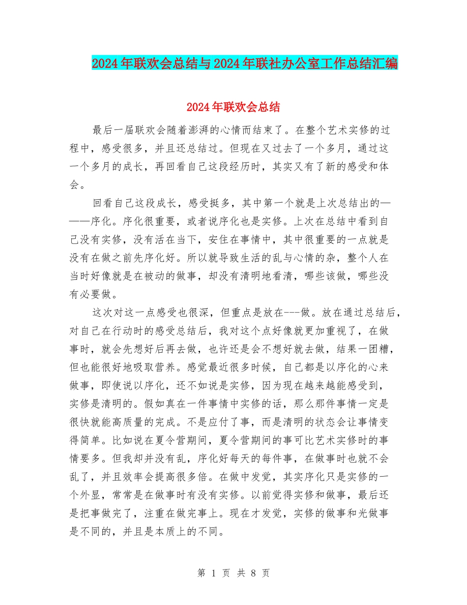 2024年联欢会总结与2024年联社办公室工作总结汇编_第1页