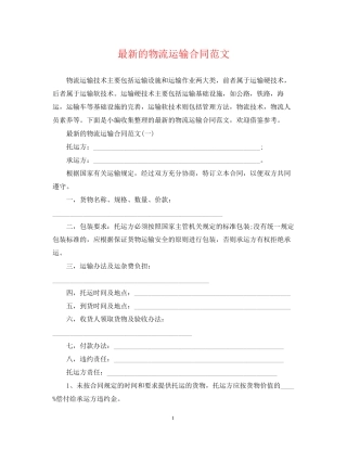 的物流运输合同范文
