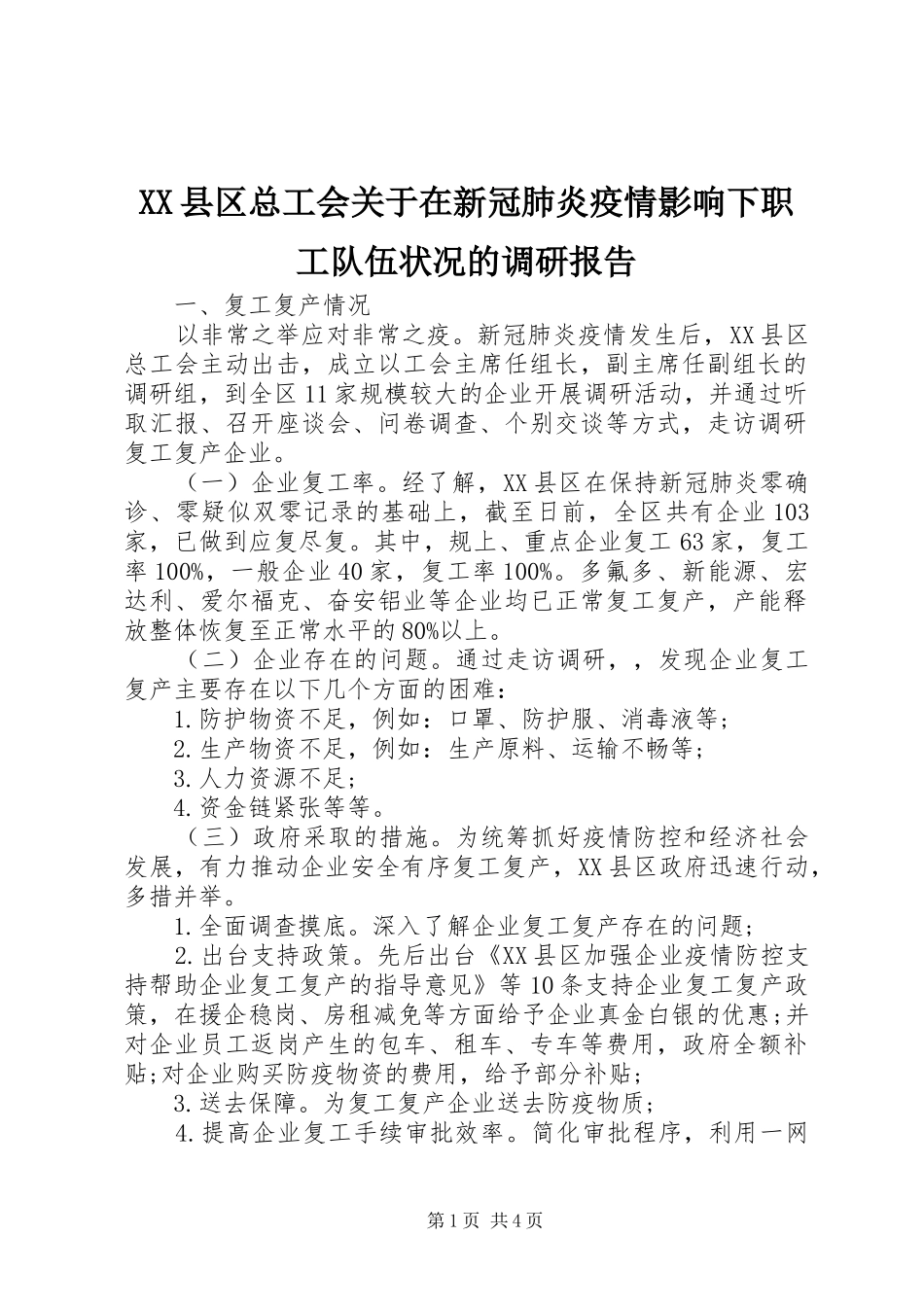 XX县区总工会关于在新冠肺炎疫情影响下职工队伍状况的调研报告_第1页