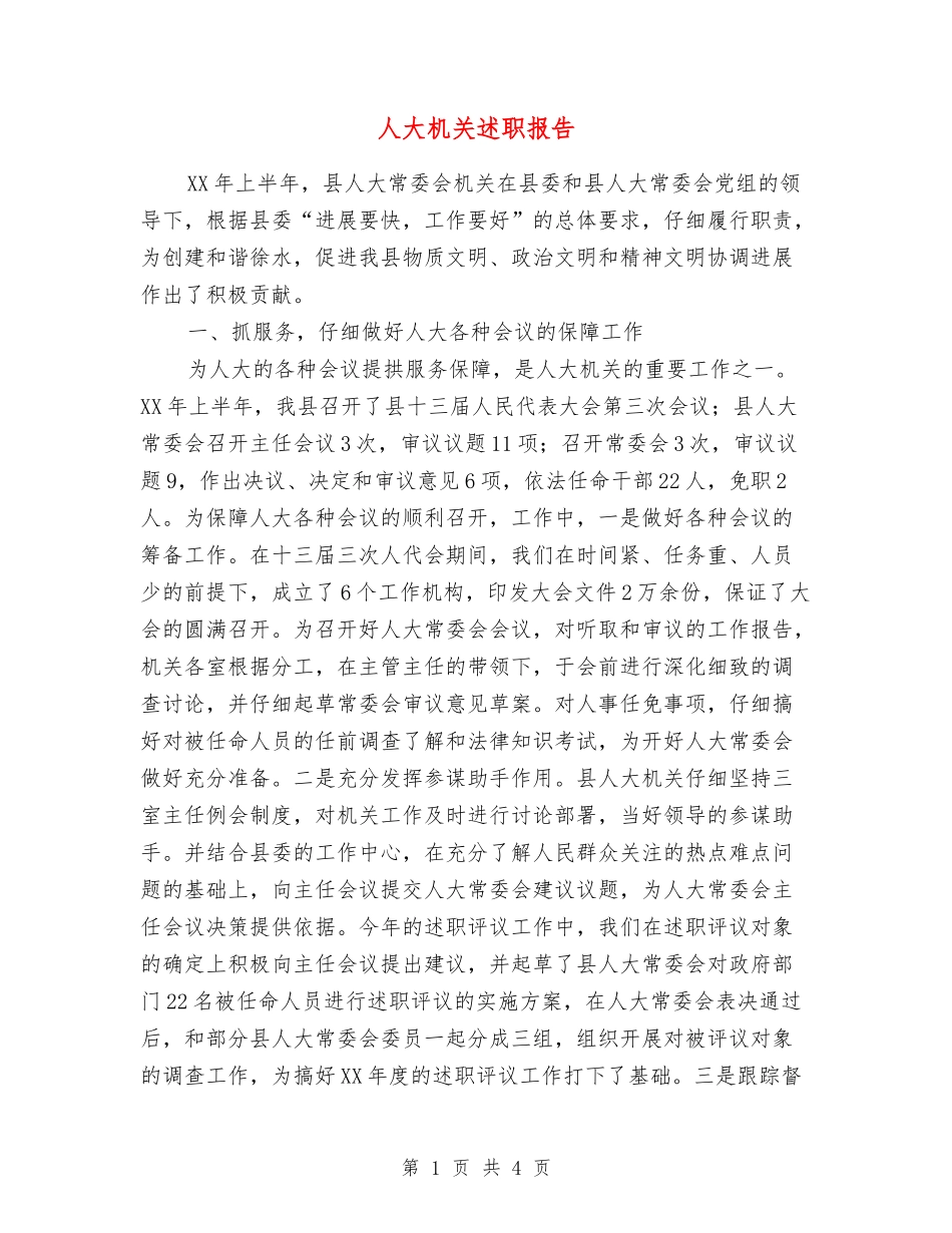 人大机关述职报告_第1页